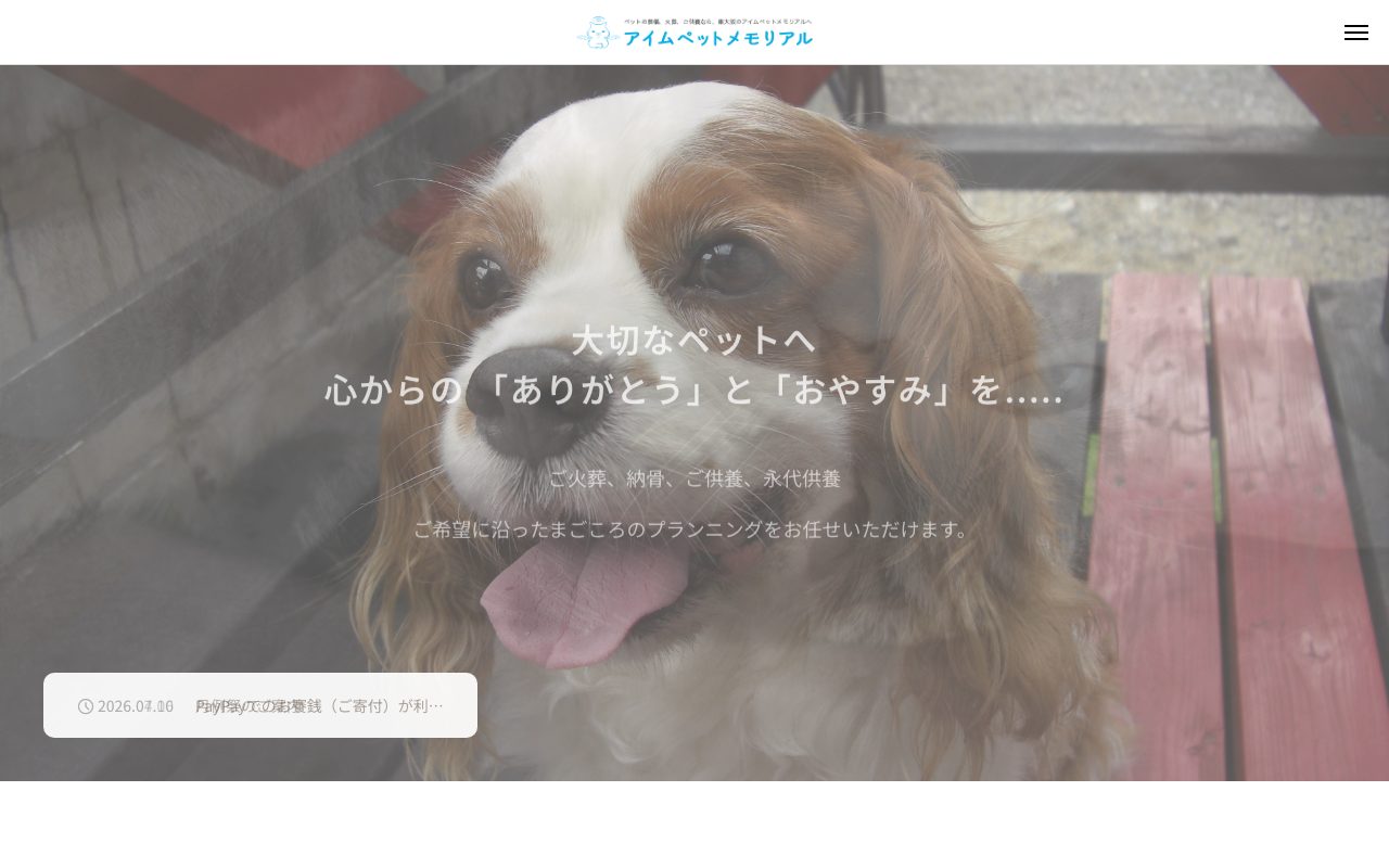 アイムペットメモリアル公式サイトのトップページ