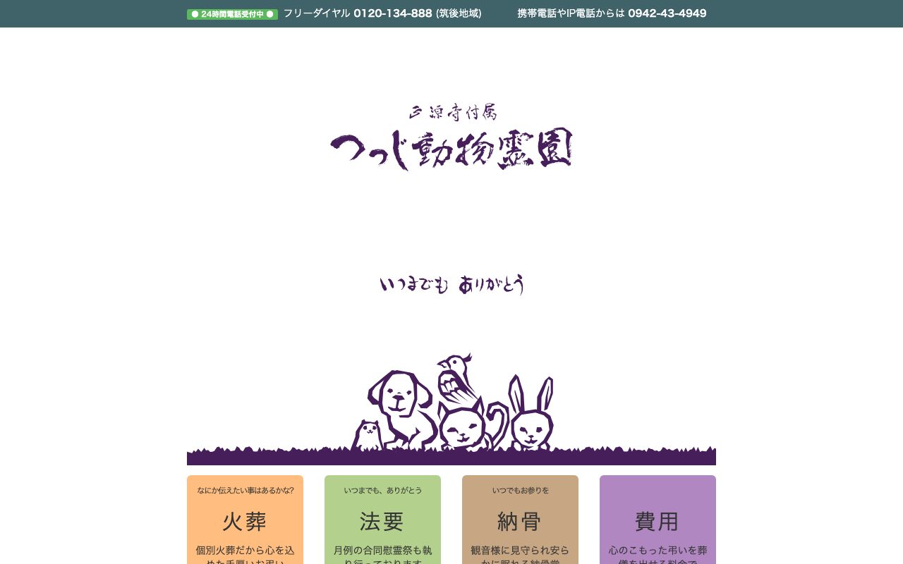 つつじ動物霊園公式サイトのトップページ