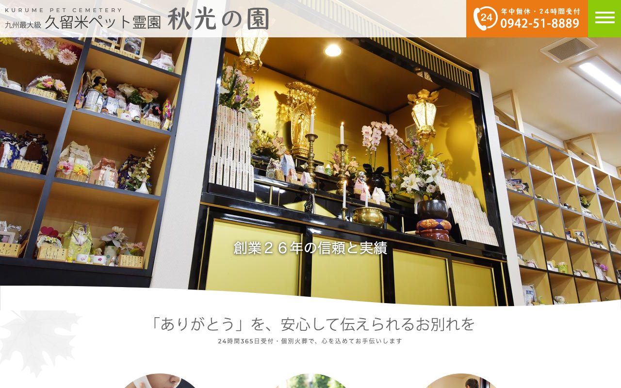 久留米ペット霊園 秋光の園公式サイトのトップページ