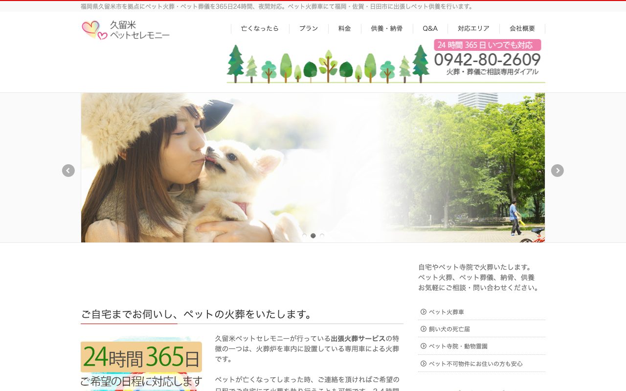 久留米ペットセレモニー公式サイトのトップページ