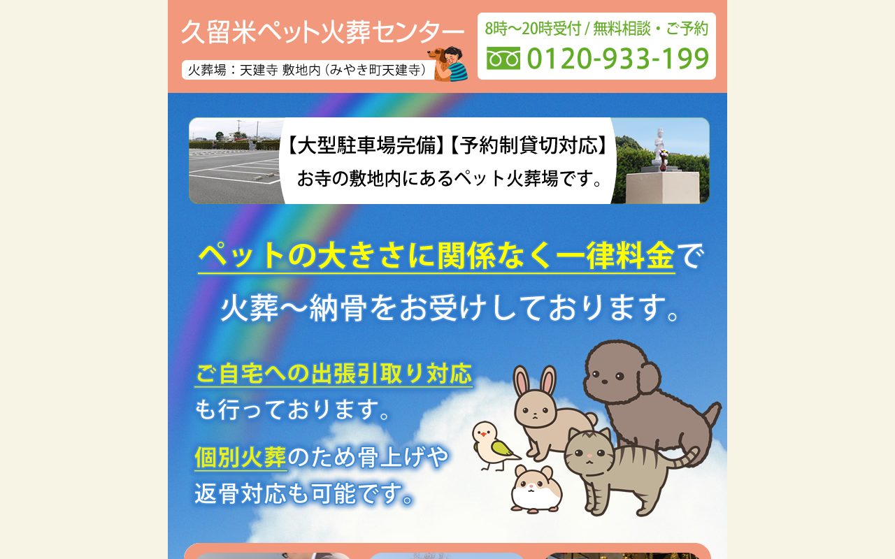 久留米ペット火葬センター公式サイトのトップページ