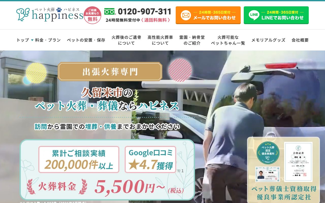 ペット火葬ハピネス公式サイトのトップページ