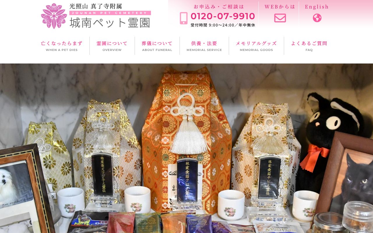 城南ペット霊園公式サイトのトップページ