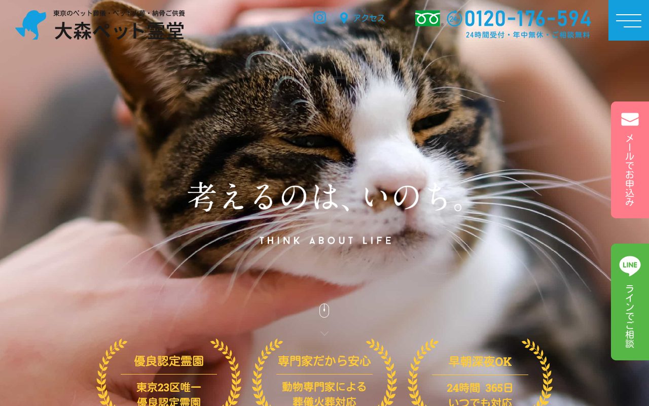 大森ペット霊堂公式サイトのトップページ