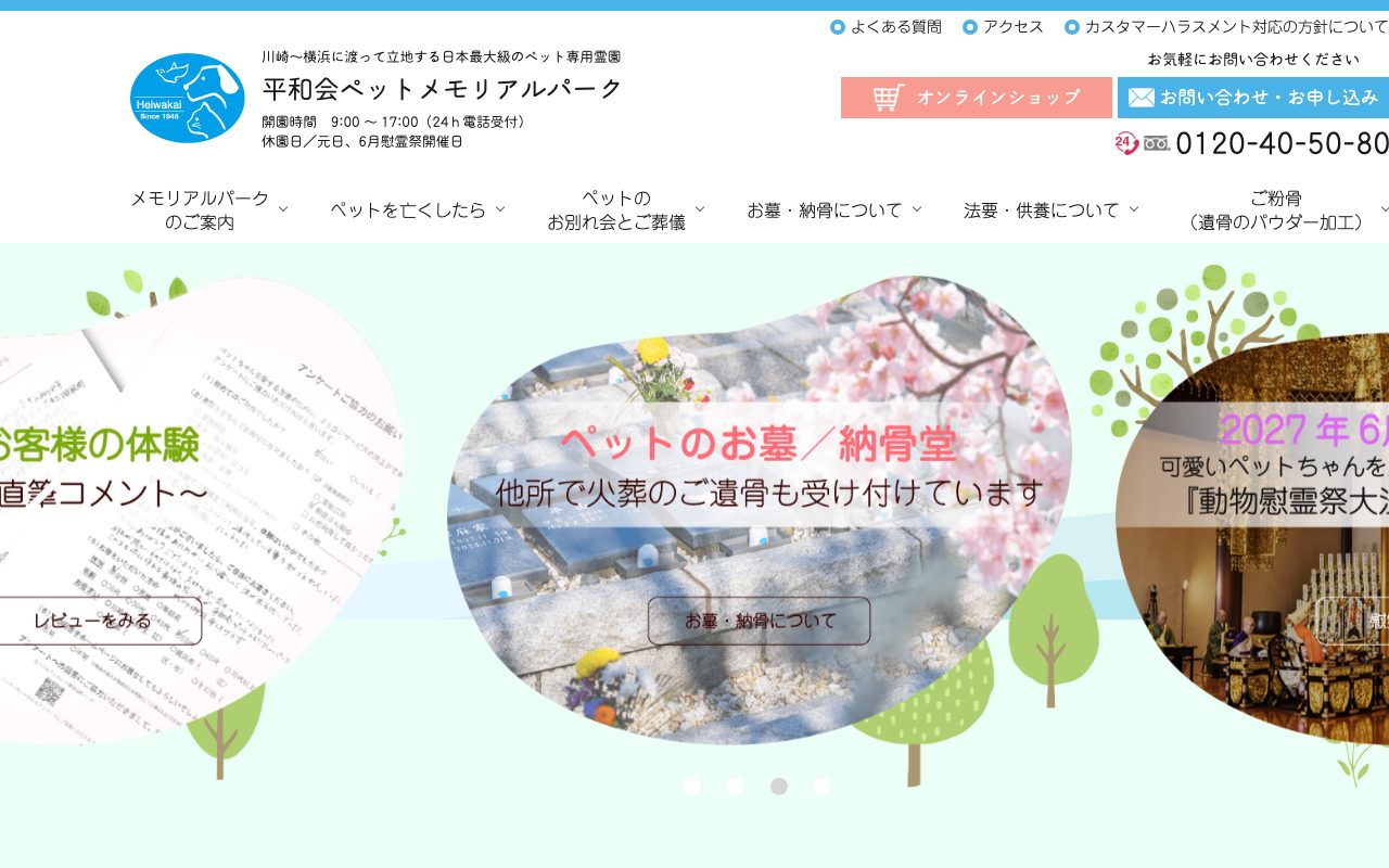 平和会ペットメモリアルパーク公式サイトのトップページ