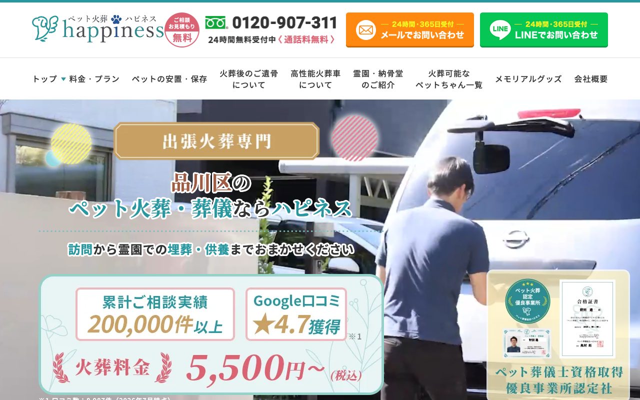 ペット火葬ハピネス公式サイトのトップページ