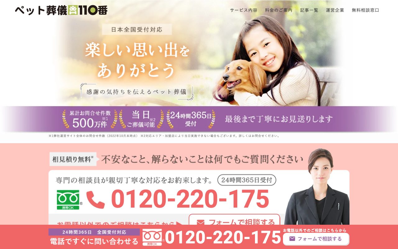 ペット葬儀110番公式サイトのトップページ