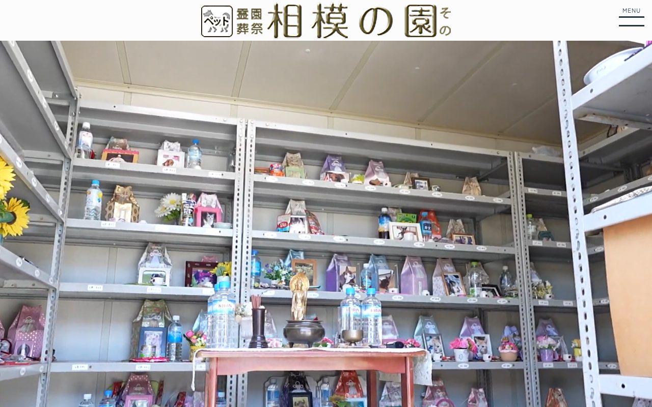 ペット葬祭・霊園相模の園公式サイトのトップページ