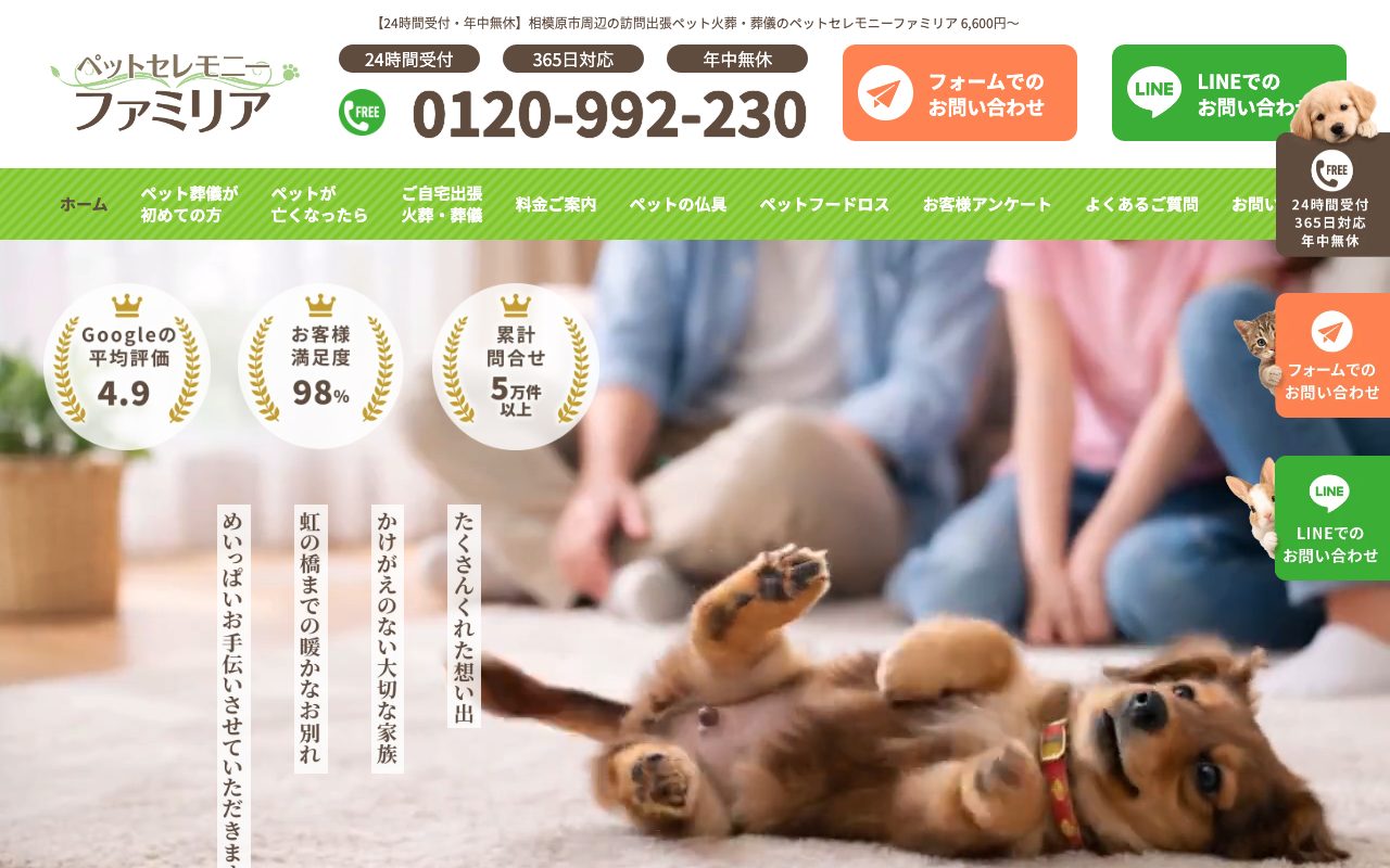 ペットセレモニーファミリア公式サイトのトップページ