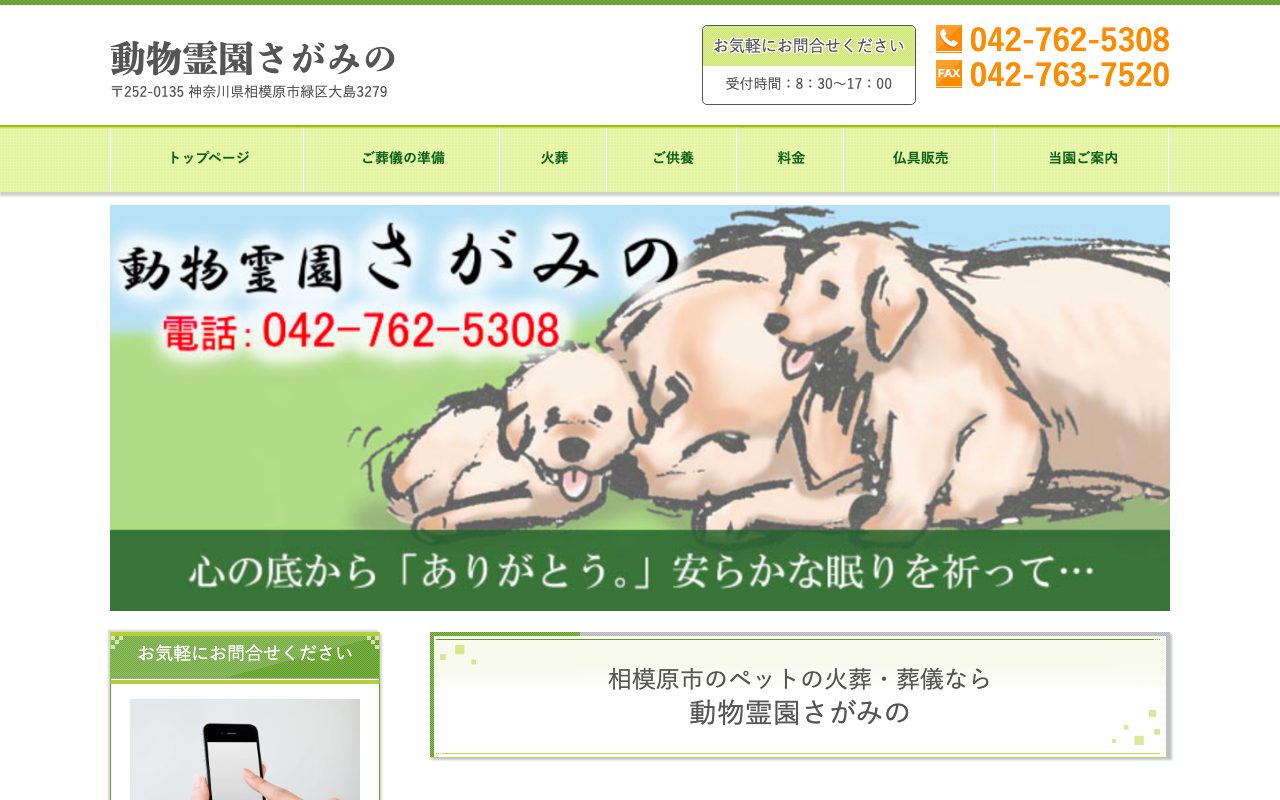 動物霊園さがみの公式サイトのトップページ
