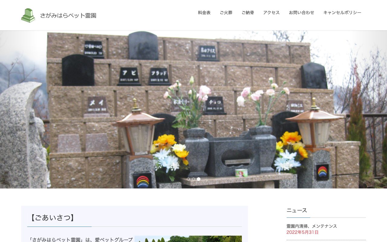 さがみはらペット霊園公式サイトのトップページ