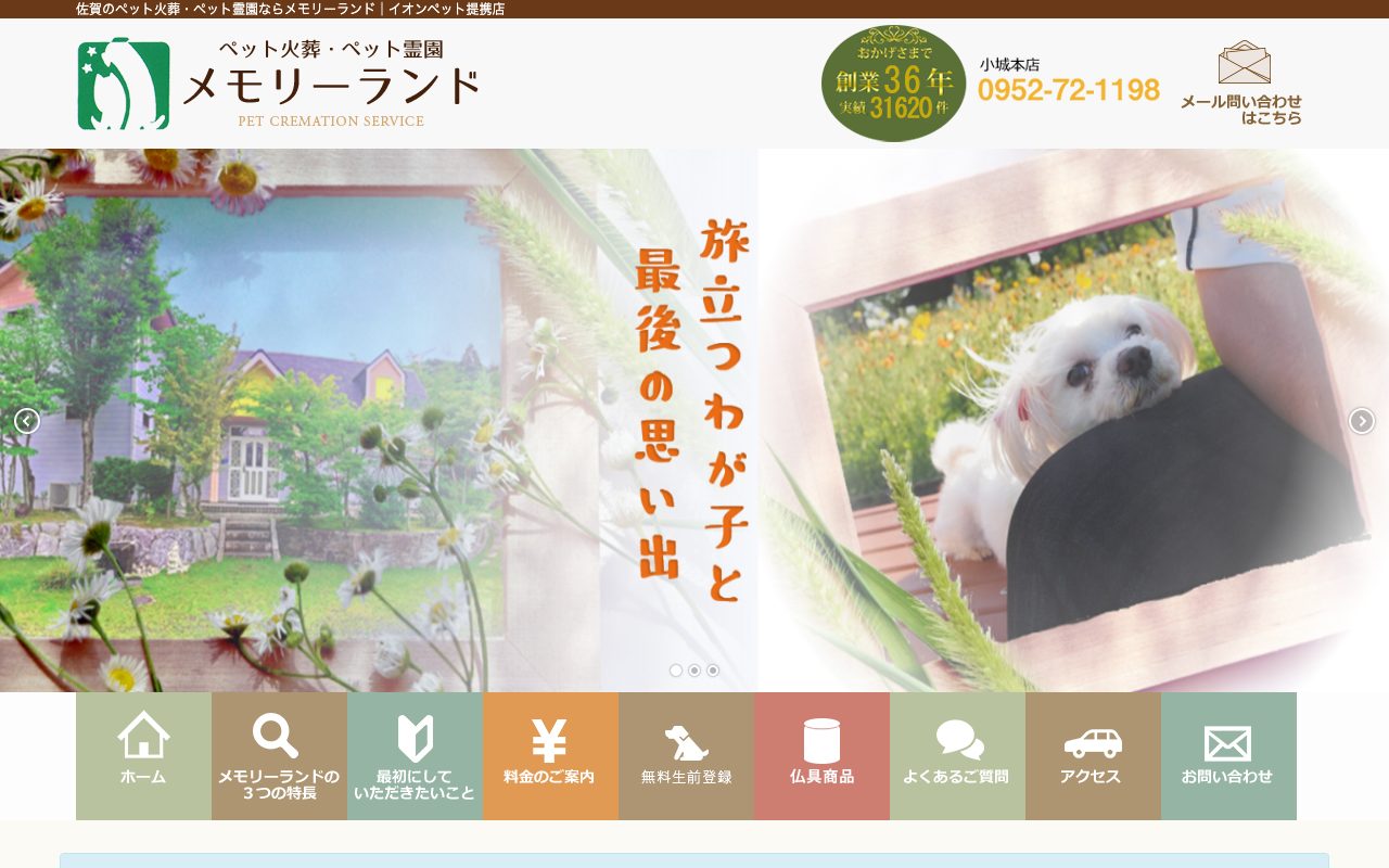 メモリーランド公式サイトのトップページ