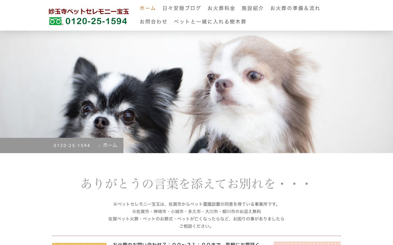 妙玉寺ペットセレモニー宝玉公式サイトのトップページ