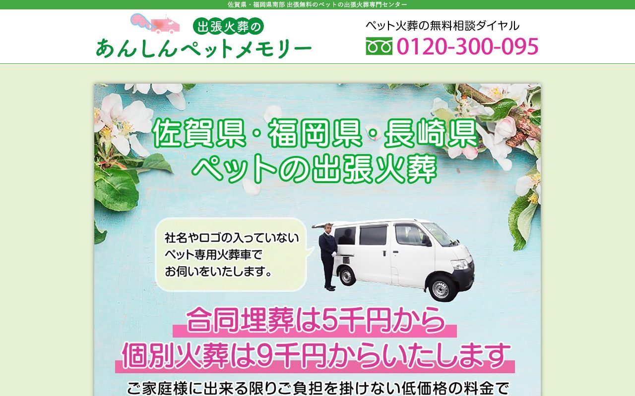 あんしんペットメモリー公式サイトのトップページ