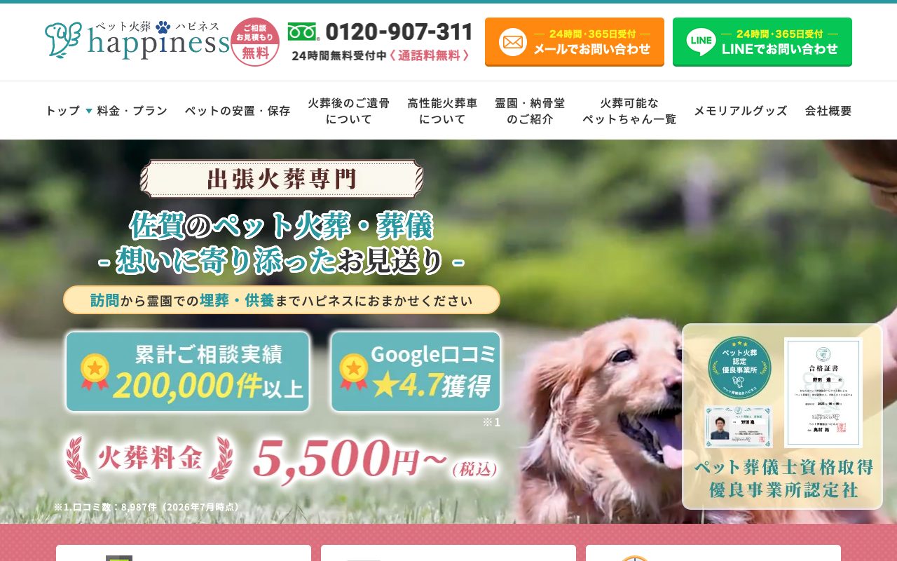 ペット火葬ハピネス公式サイトのトップページ