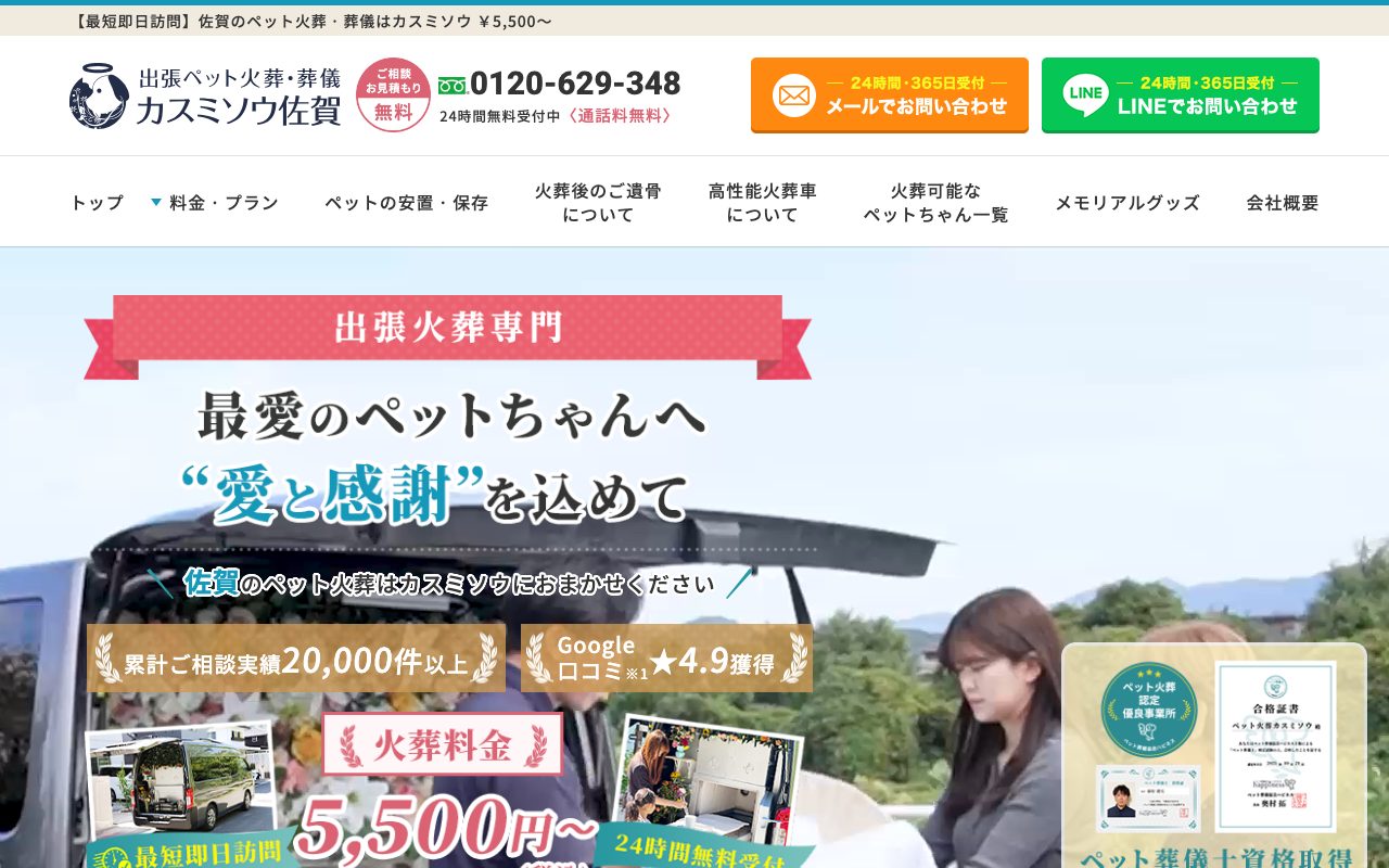 ペット火葬カスミソウ公式サイトのトップページ