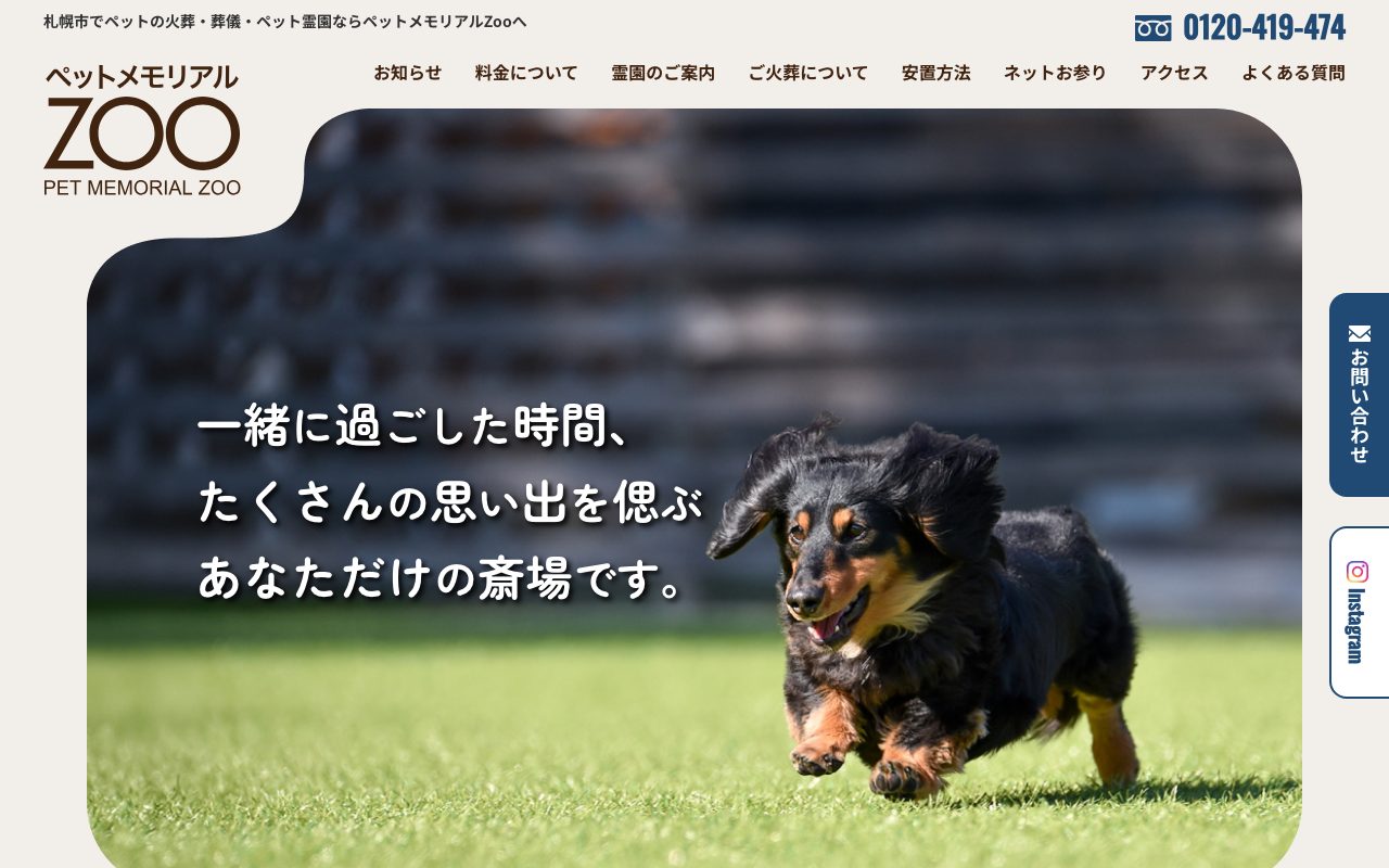 ペットメモリアルZoo公式サイトのトップページ