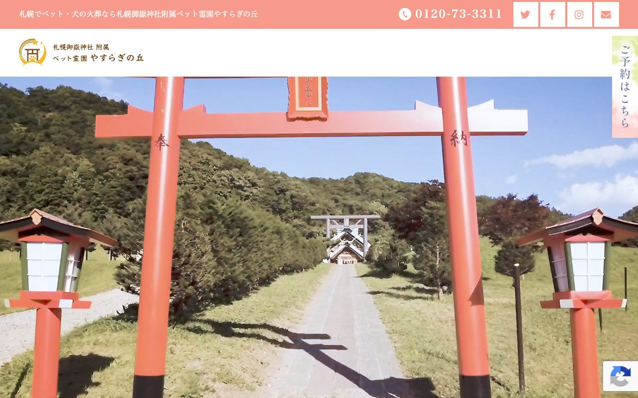 札幌御嶽神社附属ペット霊園やすらぎの丘公式サイトのトップページ