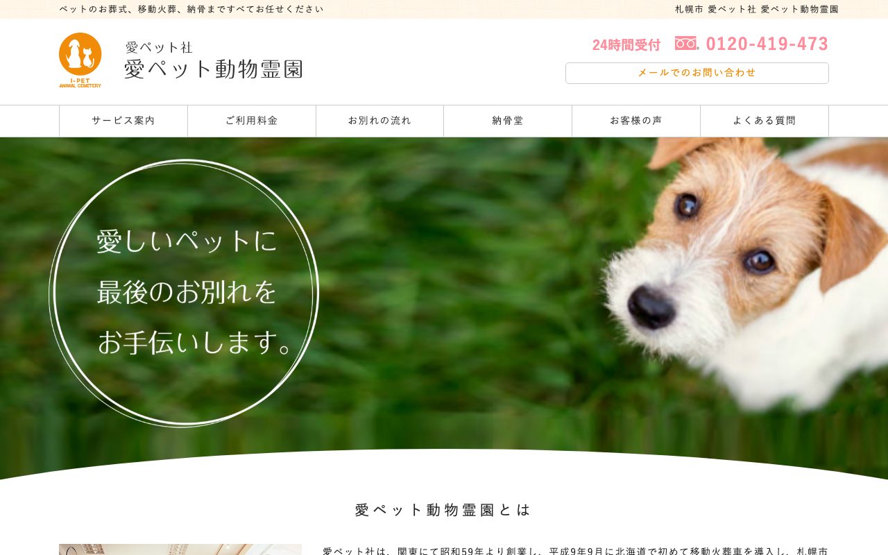 愛ペット動物霊園公式サイトのトップページ