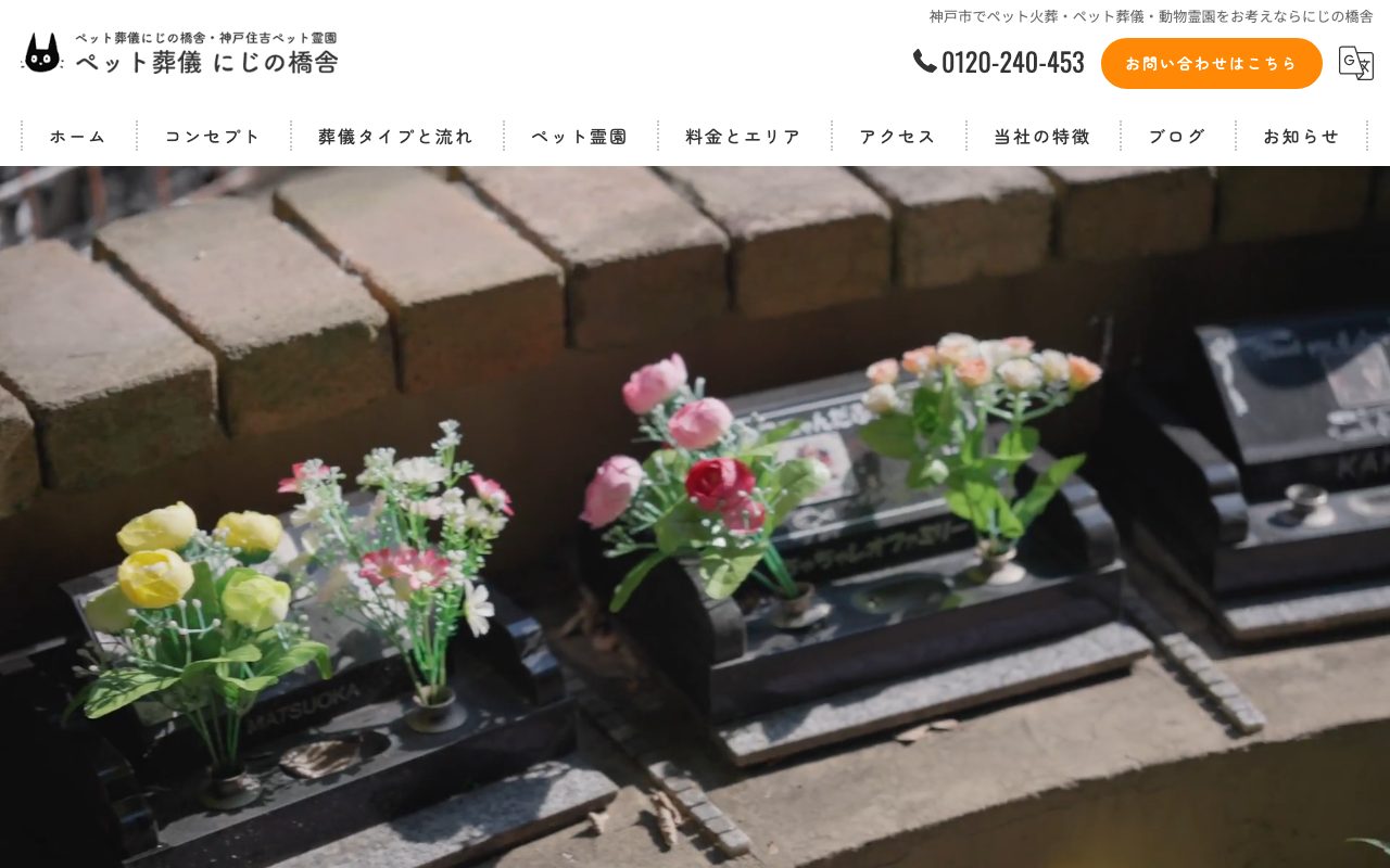 にじの橋舎公式サイトのトップページ