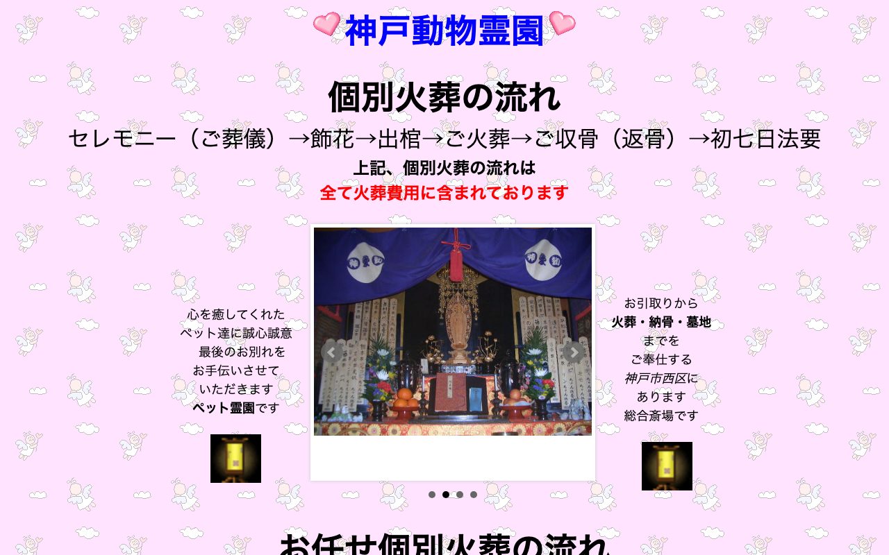 神戸動物霊園公式サイトのトップページ
