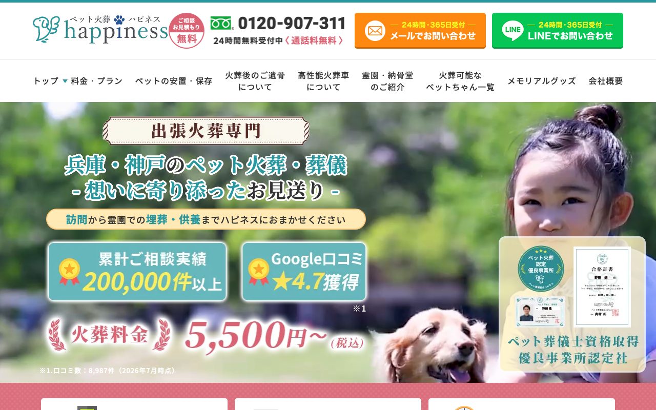 ペット火葬ハピネス公式サイトのトップページ