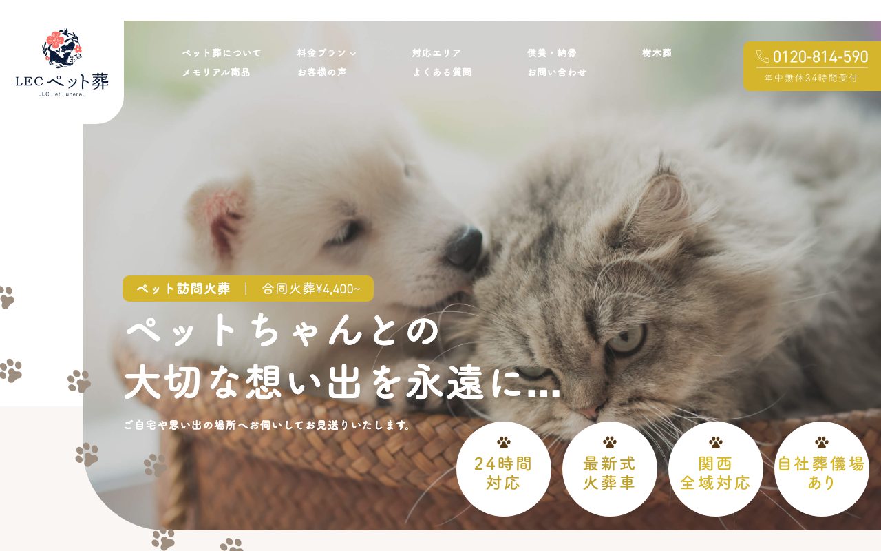 レックペット葬公式サイトのトップページ