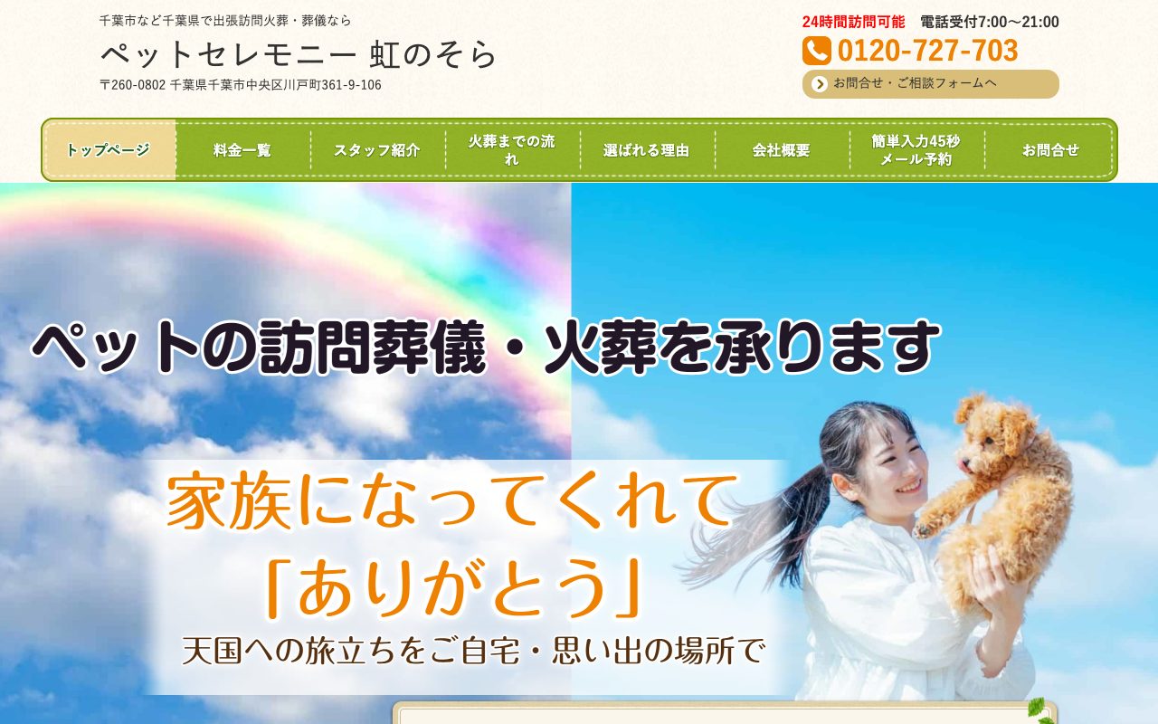 ペットセレモニー虹のそら公式サイトのトップページ