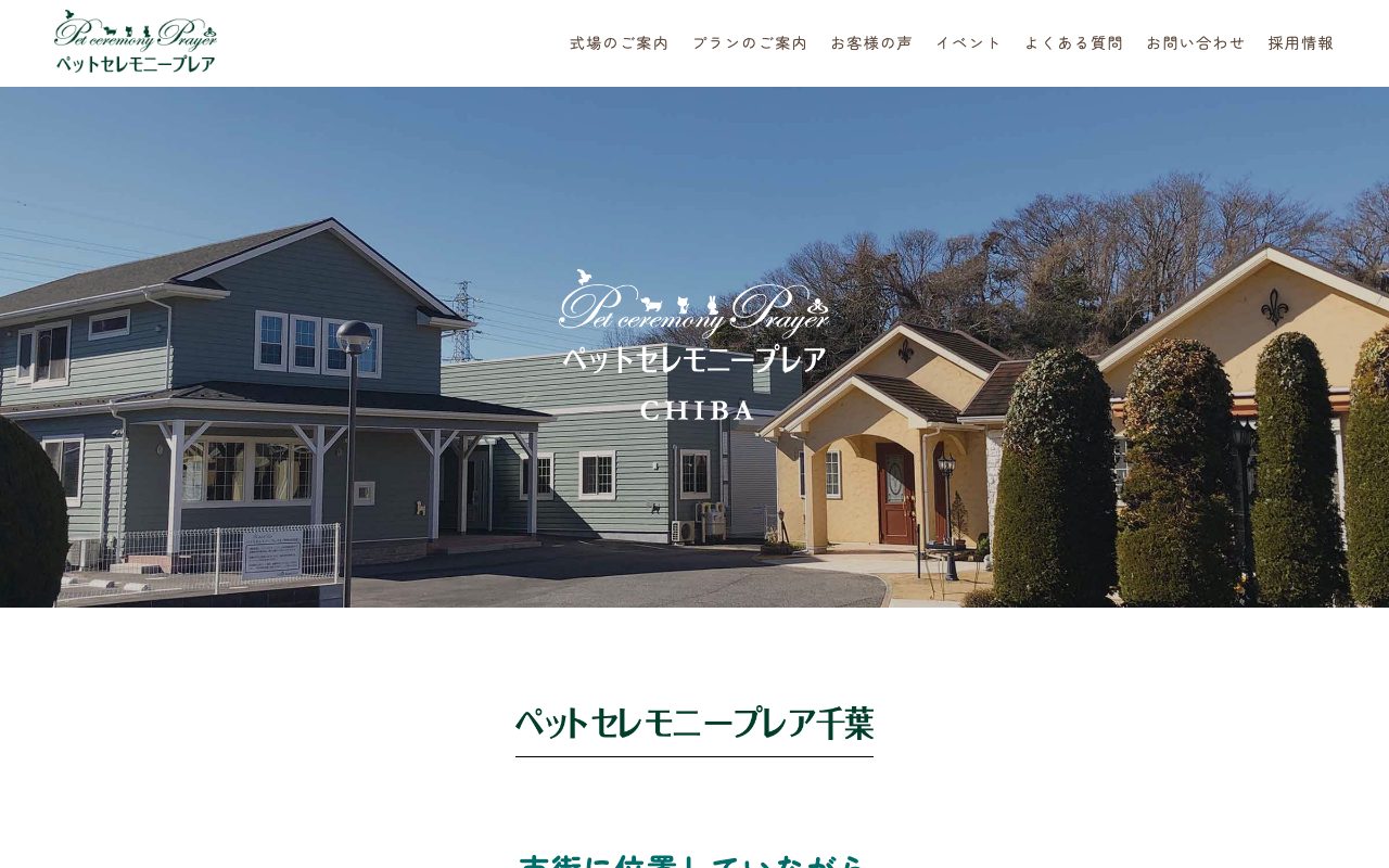 ペットセレモニープレア千葉式場公式サイトのトップページ