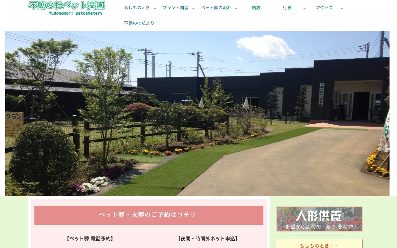 不動の杜ペット霊園公式サイトのトップページ