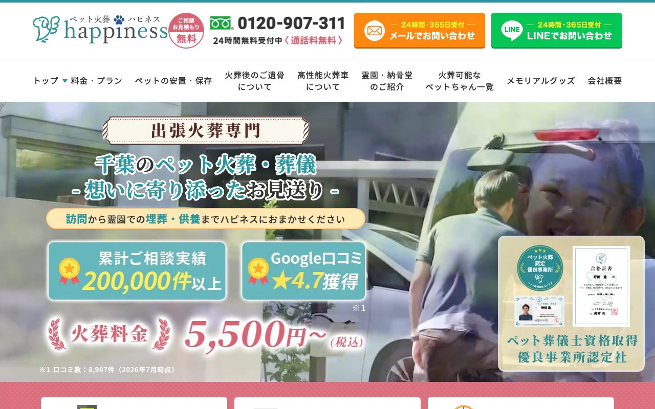 ペット火葬ハピネス千葉公式サイトのトップページ