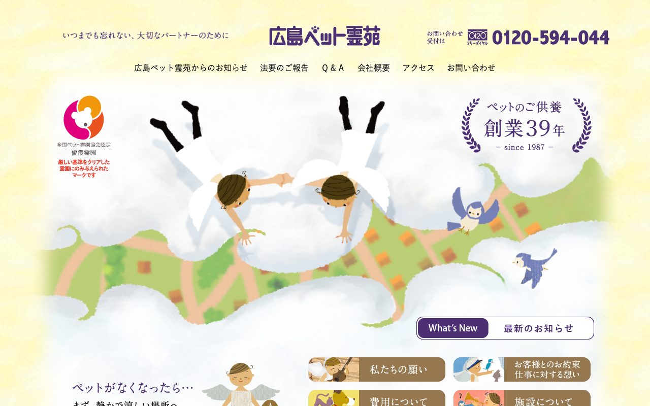 広島ペット霊苑公式サイトのトップページ