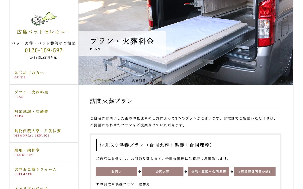 広島ペットセレモニー公式サイトのトップページ