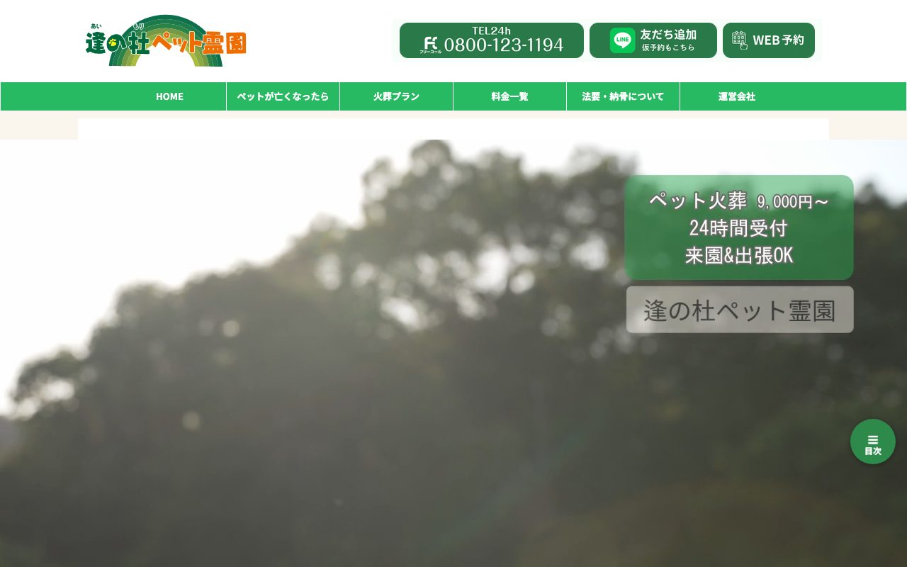 逢の杜ペット霊園公式サイトのトップページ
