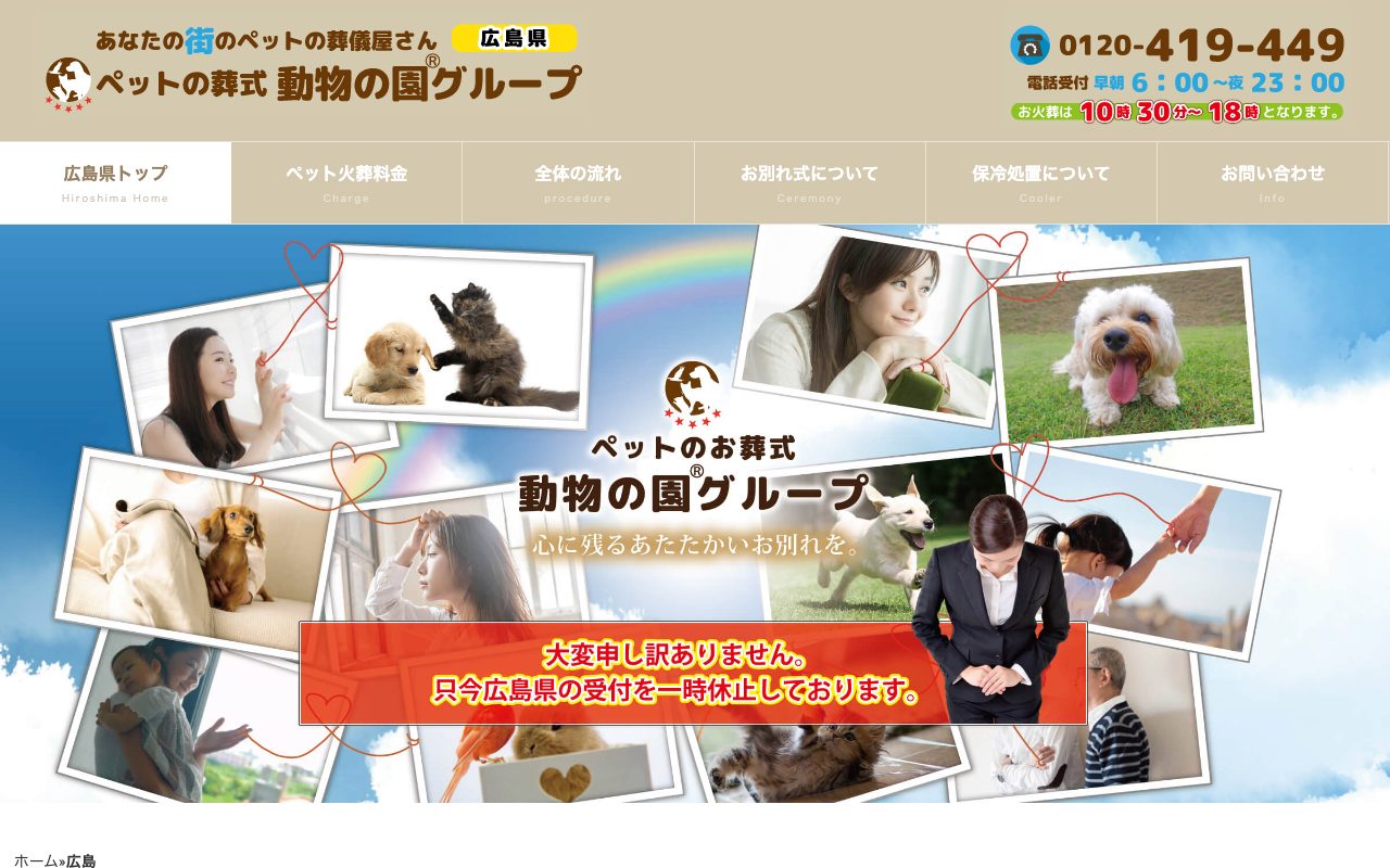 動物の園グループ広島公式サイトのトップページ