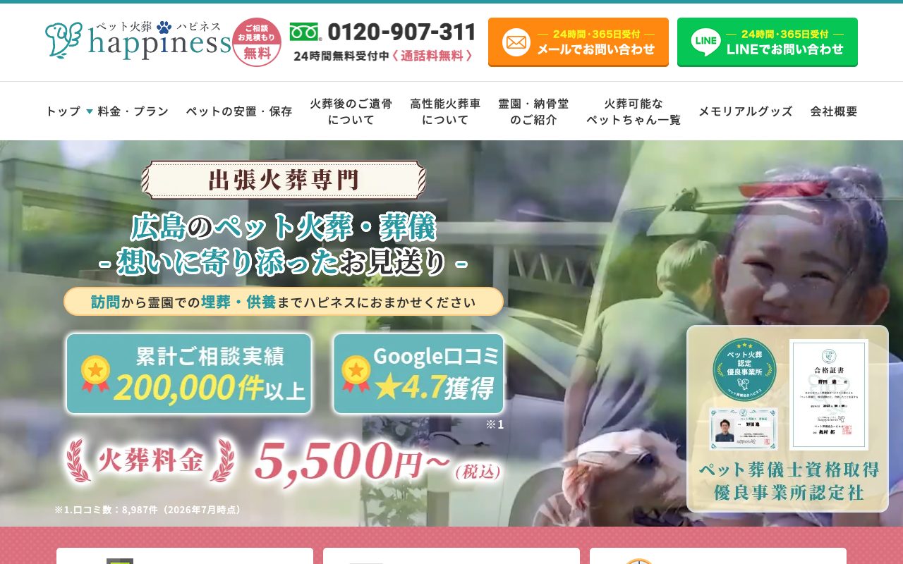 ペット火葬ハピネス広島公式サイトのトップページ