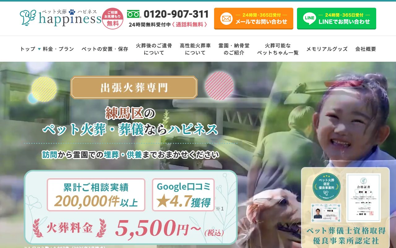 ペット火葬ハピネス公式サイトのトップページ