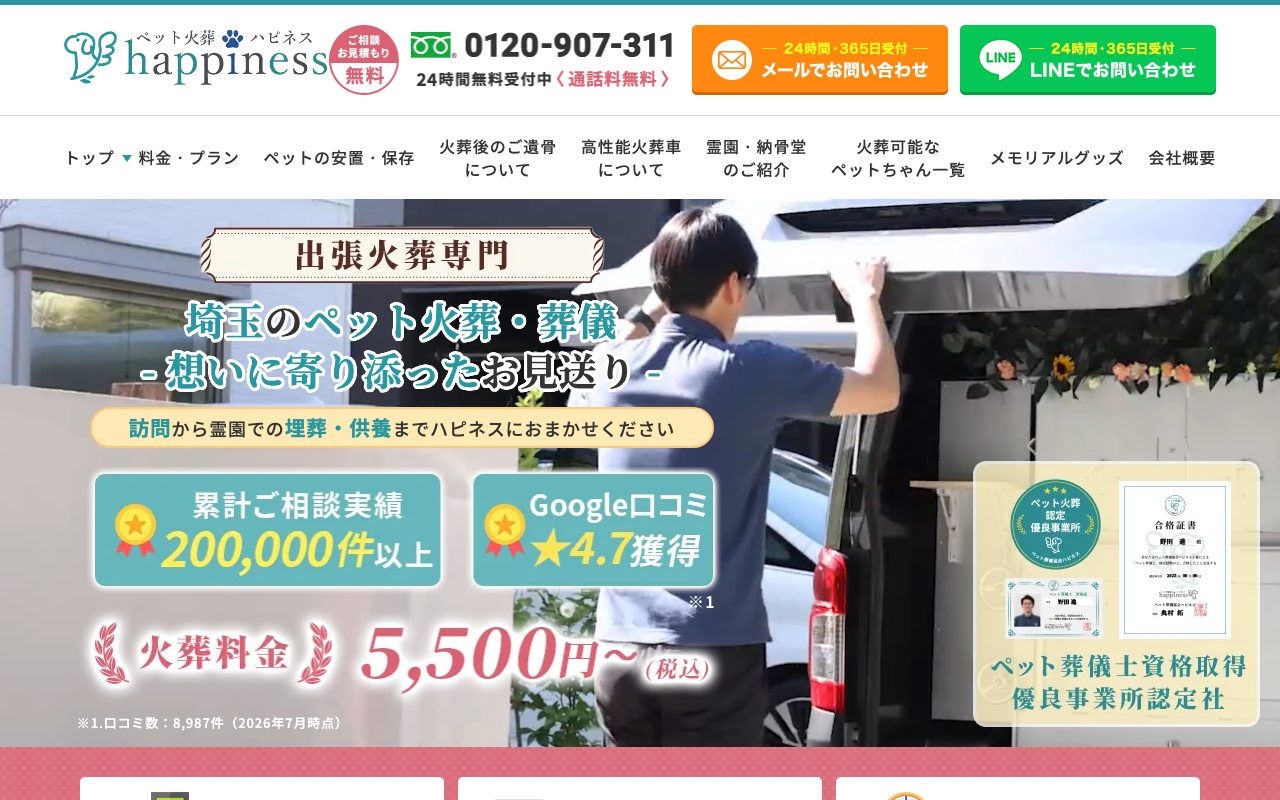 ペット火葬ハピネス埼玉公式サイトのトップページ