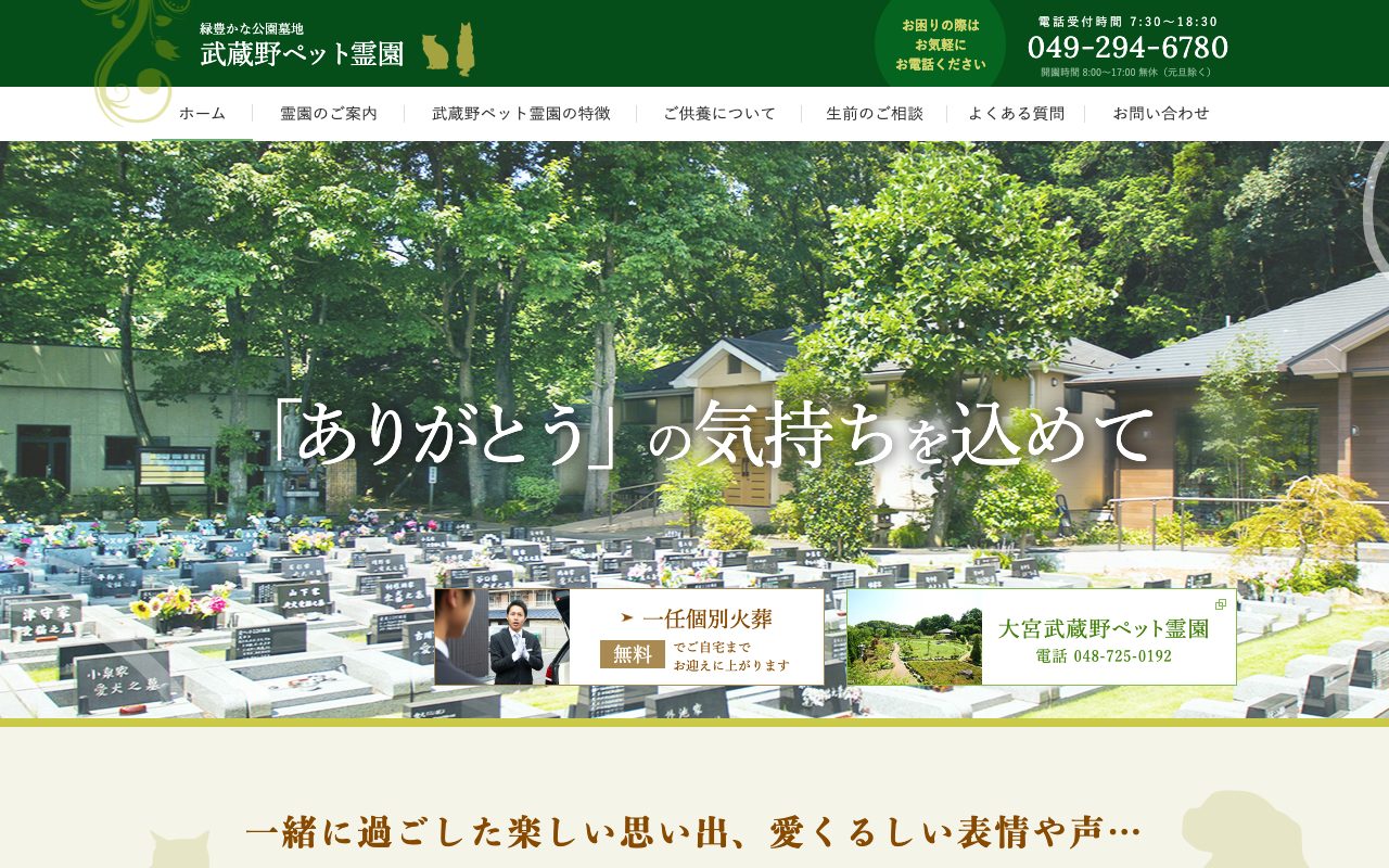 武蔵野ペット霊園公式サイトのトップページ