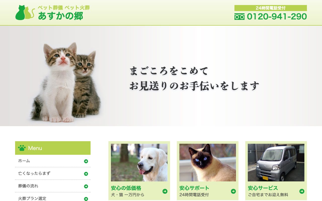 ペット葬儀あすかの郷公式サイトのトップページ