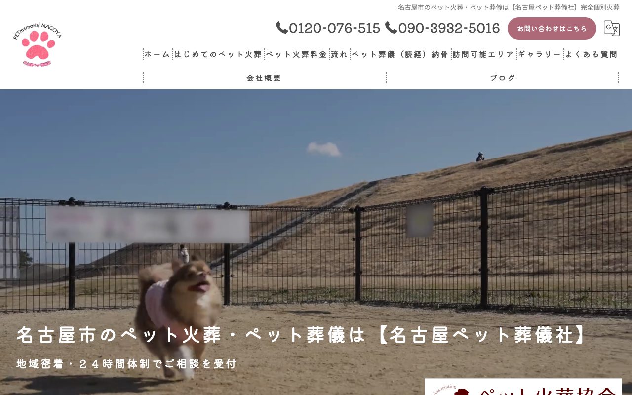 名古屋ペット葬儀社公式サイトのトップページ