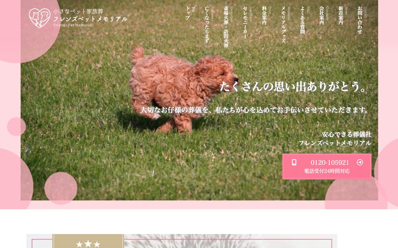 ペット家族葬フレンズペット公式サイトのトップページ