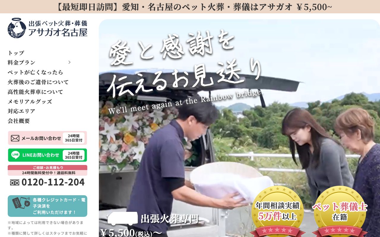 ペット火葬アサガオ名古屋公式サイトのトップページ