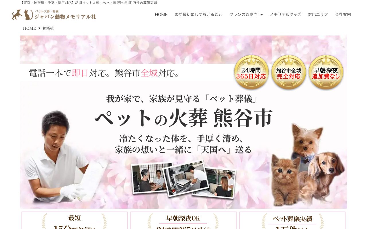 ジャパン動物メモリアル社公式サイトのトップページ