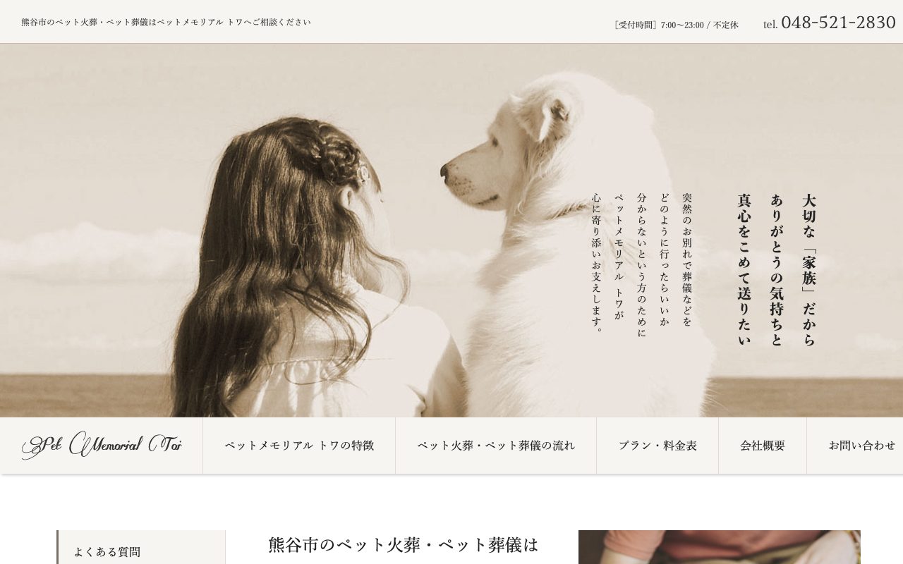 ペットメモリアル トワ公式サイトのトップページ