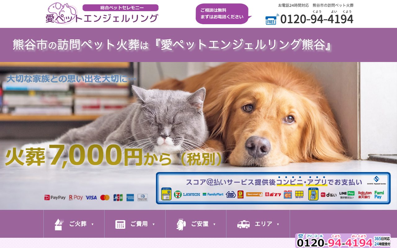 愛ペットエンジェルリング熊谷公式サイトのトップページ