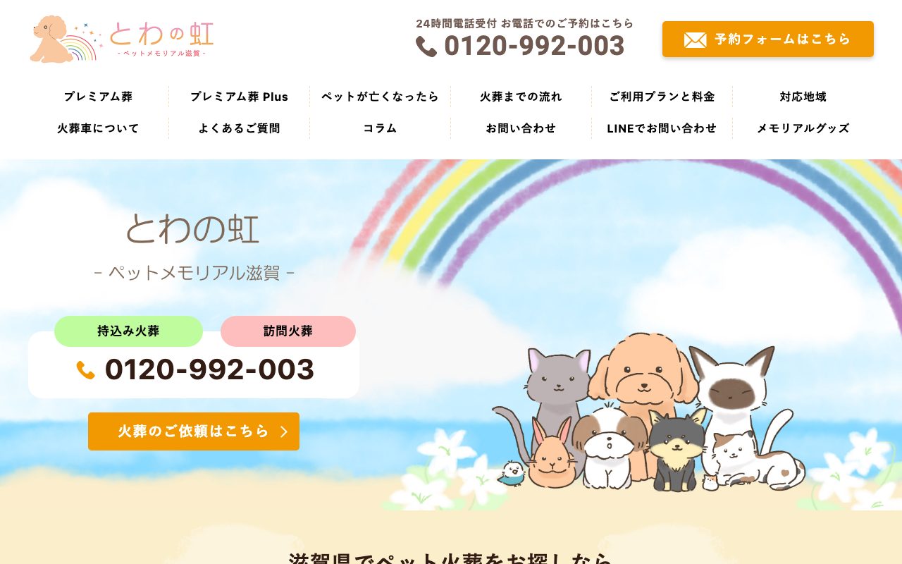 とわの虹公式サイトのトップページ