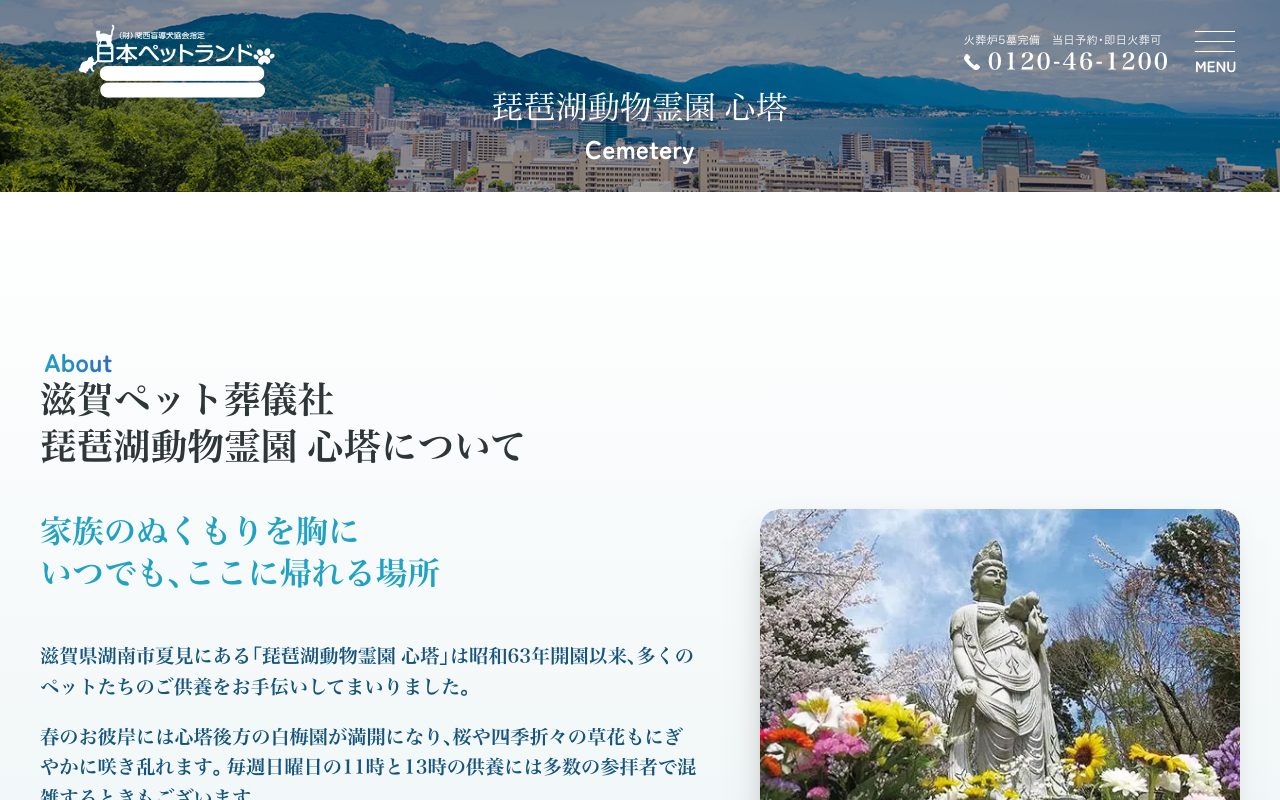 琵琶湖動物霊園 心塔公式サイトのトップページ