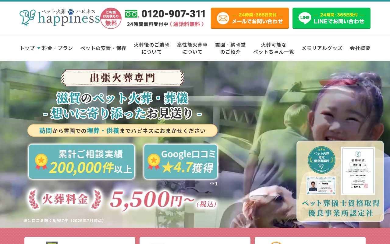 ペット火葬ハピネス滋賀公式サイトのトップページ