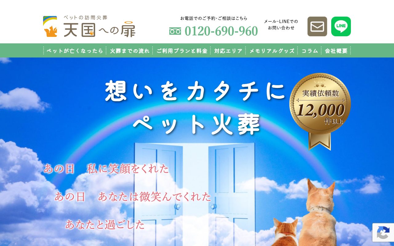 天国への扉 ペットメモリアル滋賀公式サイトのトップページ